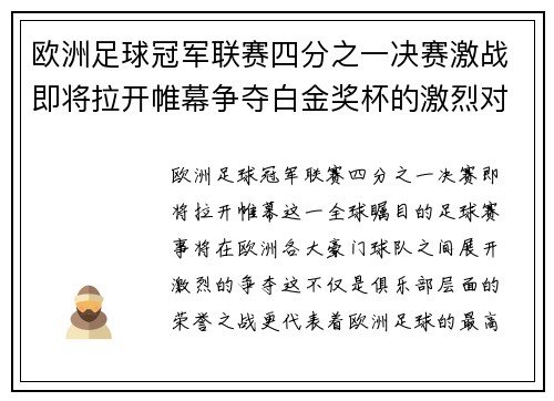 欧洲足球冠军联赛四分之一决赛激战即将拉开帷幕争夺白金奖杯的激烈对决