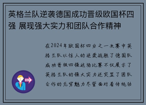 英格兰队逆袭德国成功晋级欧国杯四强 展现强大实力和团队合作精神