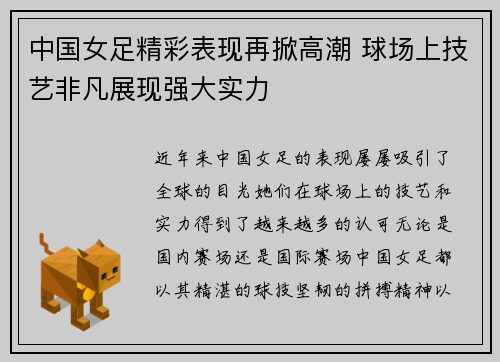 中国女足精彩表现再掀高潮 球场上技艺非凡展现强大实力