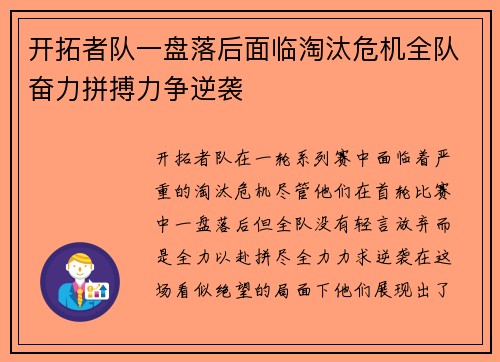 开拓者队一盘落后面临淘汰危机全队奋力拼搏力争逆袭