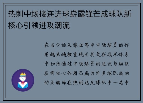 热刺中场接连进球崭露锋芒成球队新核心引领进攻潮流
