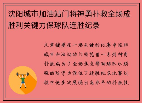 沈阳城市加油站门将神勇扑救全场成胜利关键力保球队连胜纪录