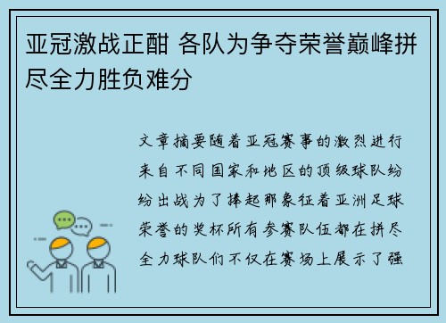 亚冠激战正酣 各队为争夺荣誉巅峰拼尽全力胜负难分