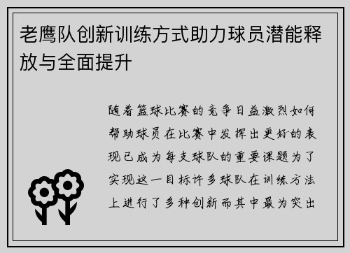 老鹰队创新训练方式助力球员潜能释放与全面提升