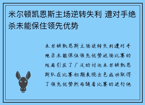 米尔顿凯恩斯主场逆转失利 遭对手绝杀未能保住领先优势