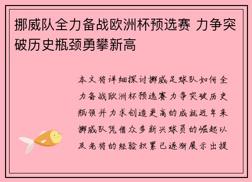 挪威队全力备战欧洲杯预选赛 力争突破历史瓶颈勇攀新高