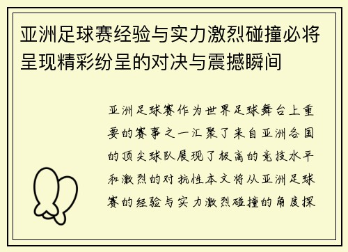 亚洲足球赛经验与实力激烈碰撞必将呈现精彩纷呈的对决与震撼瞬间