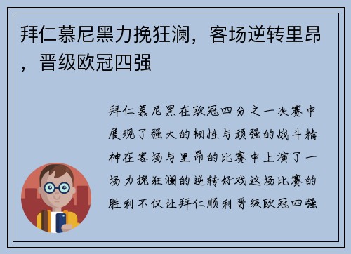 拜仁慕尼黑力挽狂澜，客场逆转里昂，晋级欧冠四强