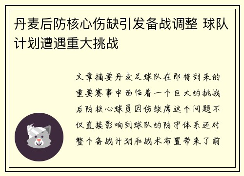 丹麦后防核心伤缺引发备战调整 球队计划遭遇重大挑战