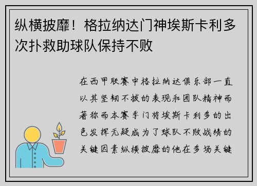 纵横披靡！格拉纳达门神埃斯卡利多次扑救助球队保持不败