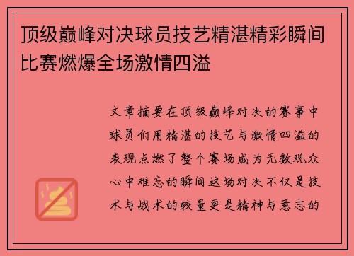 顶级巅峰对决球员技艺精湛精彩瞬间比赛燃爆全场激情四溢