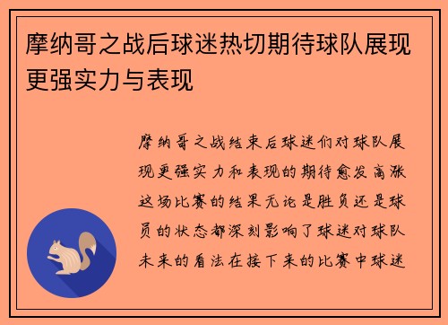 摩纳哥之战后球迷热切期待球队展现更强实力与表现