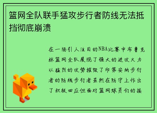 篮网全队联手猛攻步行者防线无法抵挡彻底崩溃