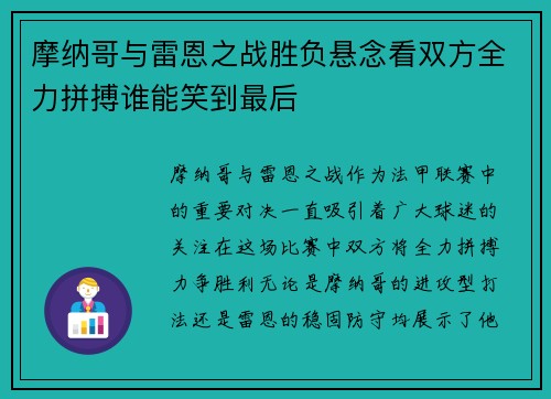摩纳哥与雷恩之战胜负悬念看双方全力拼搏谁能笑到最后