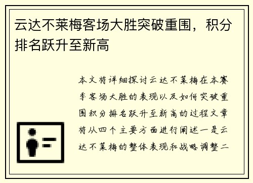 云达不莱梅客场大胜突破重围，积分排名跃升至新高